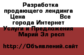 	Разработка продающего лендинга › Цена ­ 5000-10000 - Все города Интернет » Услуги и Предложения   . Марий Эл респ.